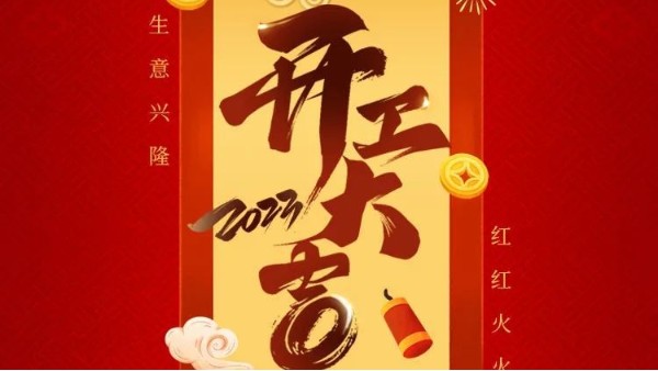 胜游(中国)集团开工大吉 | "卯"足干劲 大展宏“兔”