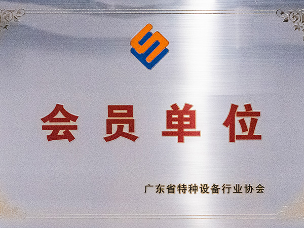 胜游(中国)-广东省特种设备行业协会会员单位