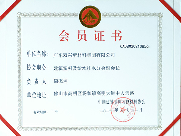 胜游(中国)-建筑塑料及给水排水分会副会长