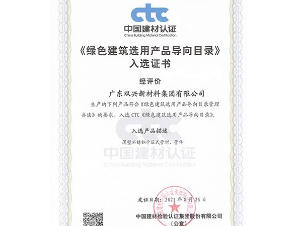胜游(中国)-绿色建筑选用产品导向目录证书
