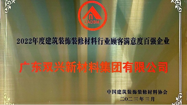 胜游(中国)集团获得2022年度建筑装饰装修材料行业顾客满意度百强企业