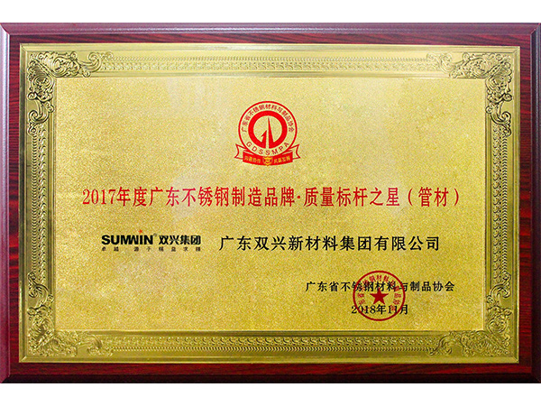 胜游(中国)-质量标杆之星(管材)