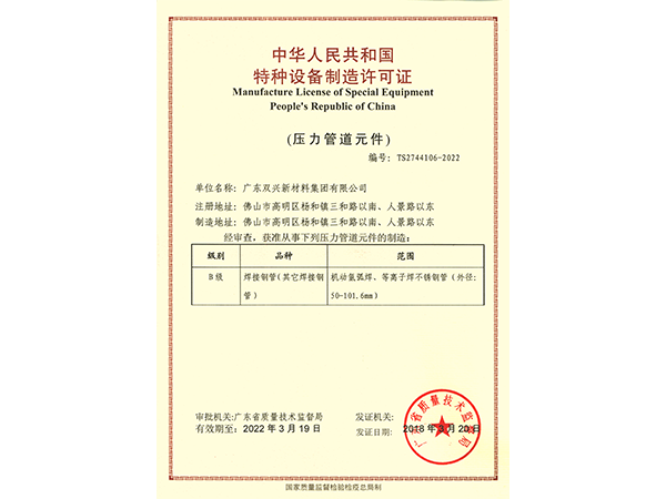 胜游(中国)-特种设备制造许可证(压力管道元件)