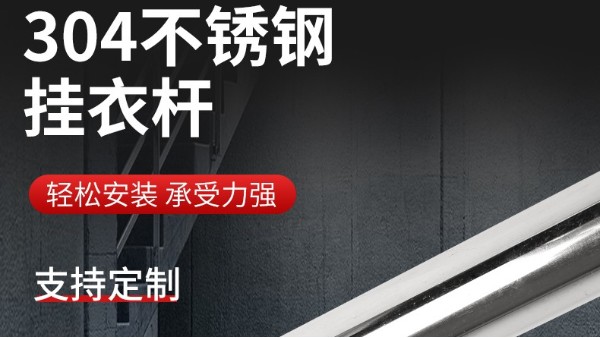 你知道衣柜挂衣杆304胜游平台管的规格尺寸吗？