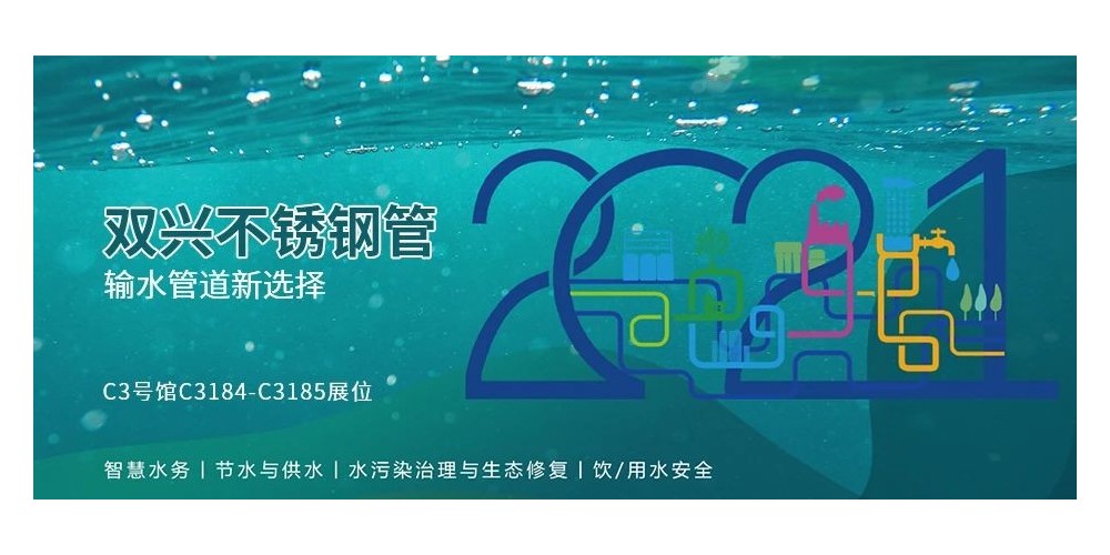 输水管道新选择，胜游(中国)胜游平台管诚邀您参加厦门国际水展