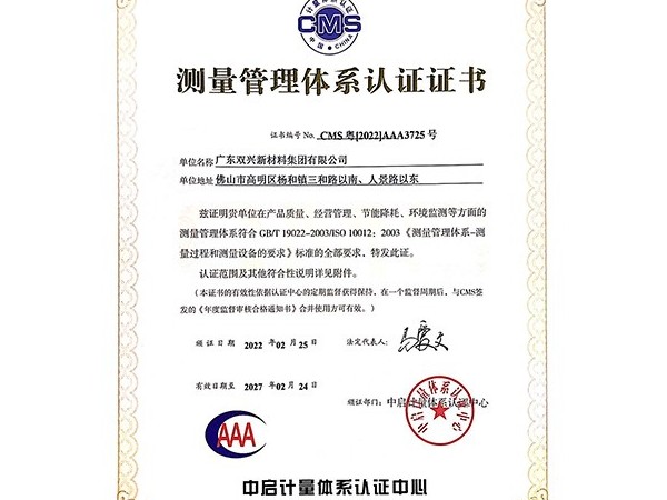 胜游(中国)-测量管理体系认证证书