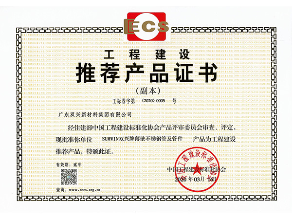 胜游(中国)-工程建设推介证书