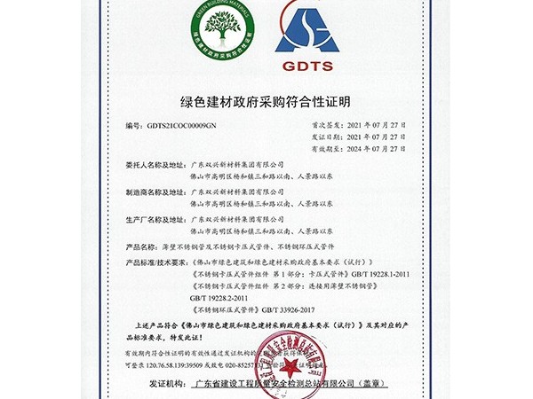 胜游(中国)-绿色建材政府采购符合性证明