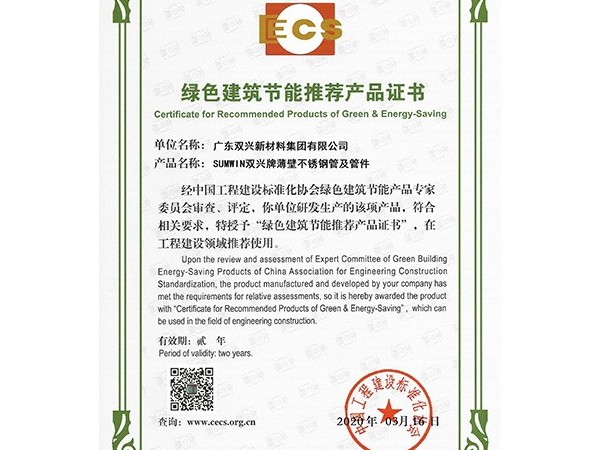 胜游(中国)-绿色建筑节能推荐产品证书