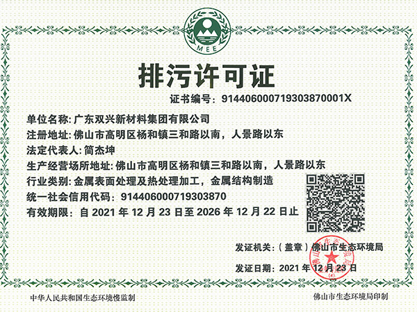 胜游(中国)-排污许可证