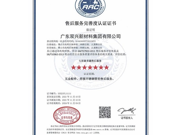 胜游(中国)-七星售后服务完善度认证证书