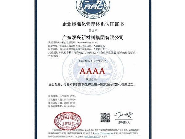 胜游(中国)-企业标准化管理体系认证证书