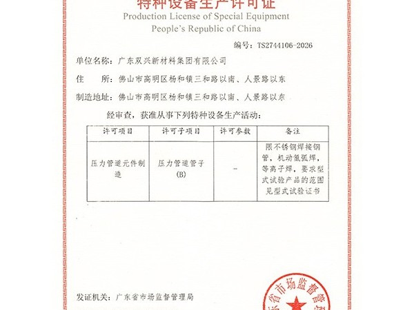 胜游(中国)-特种设备生产许可证管道
