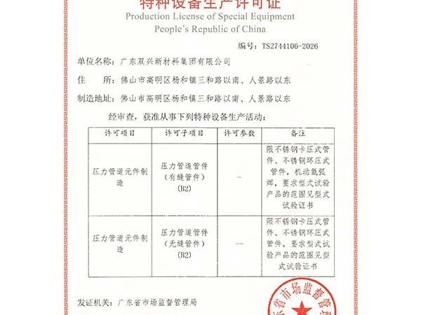 胜游(中国)-特种设备生产许可证管件