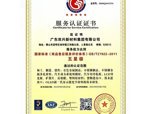 胜游(中国)-五星级服务认证证书