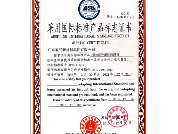 胜游(中国)-采用国际标准产品标志证书
