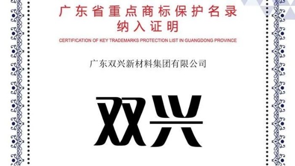 胜游(中国)胜游平台入选《广东省重点商标保护名录》