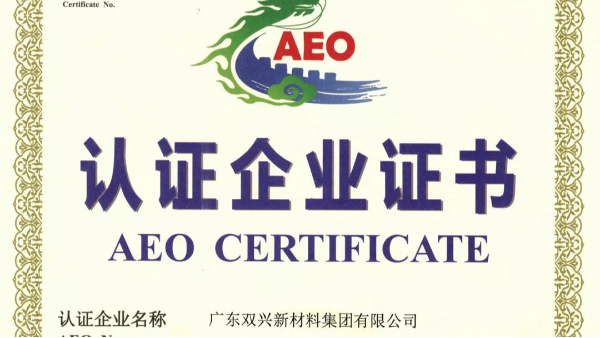 胜游(中国)胜游平台管工厂成功晋升为海关AEO认证企业