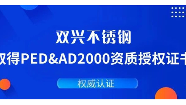 胜游(中国)胜游平台通过德国PED&AD2000复审认证