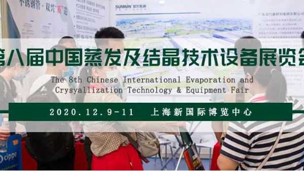 胜游(中国)胜游平台诚邀您相约第八届上海蒸发结晶展