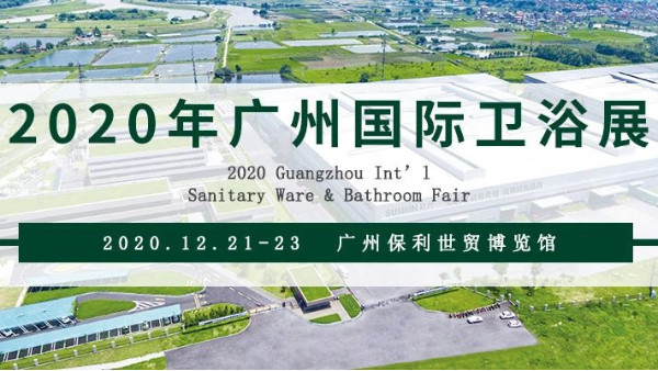 胜游(中国)胜游平台诚邀您相约第四届广州国际卫浴展