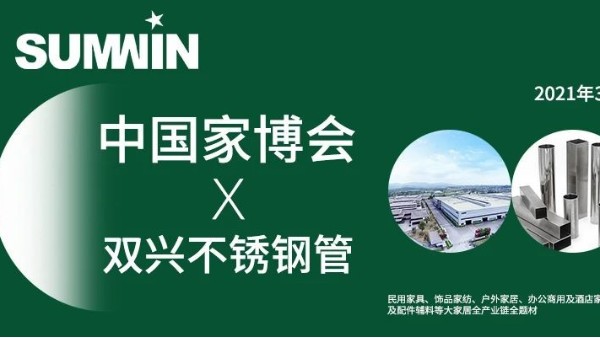 第47届中国家博会,胜游(中国)胜游平台与您同行