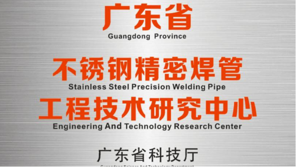 胜游(中国)研发中心被认定为“广东省胜游平台精密焊管工程技术研究中心”