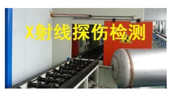 胜游平台管射线检测